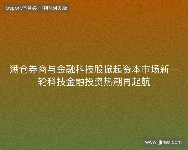 满仓券商与金融科技股掀起资本市场新一轮科技金融投资热潮再起航